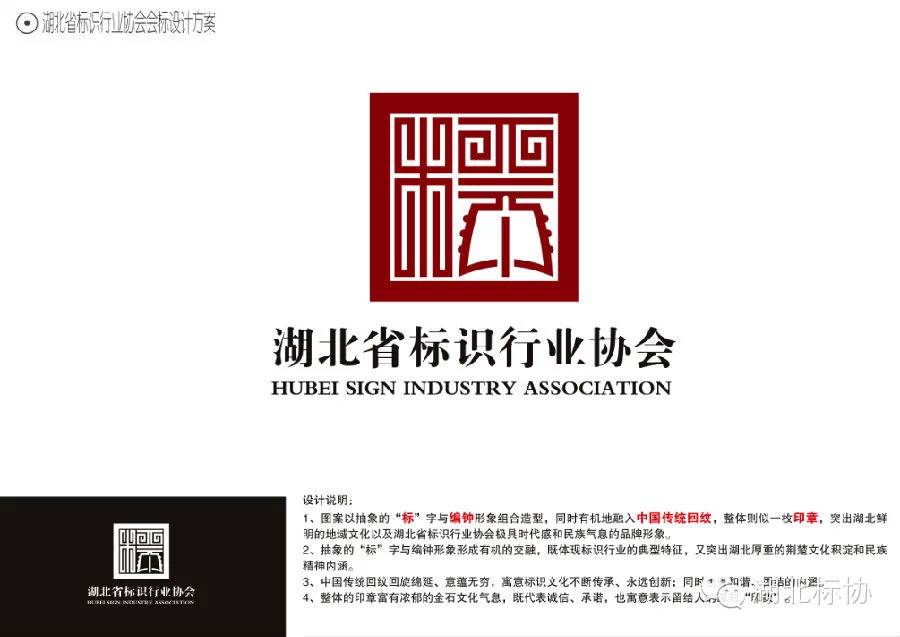湖北省标识行业协会 会标设计方案拟获奖作品