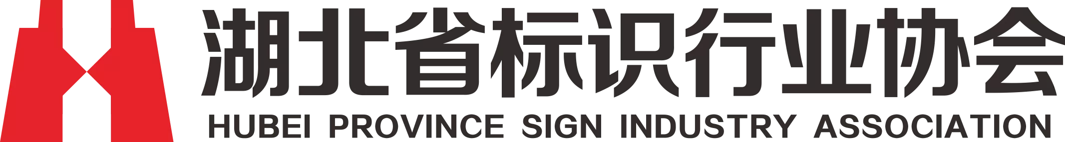湖北标协